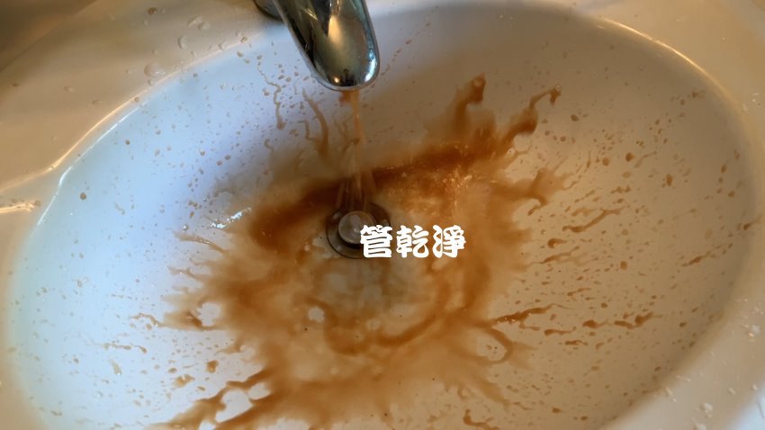 龍頭一轉流出咖啡... 台北 松山 民生東路 清洗水管