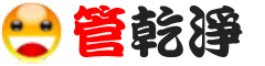 管乾淨 專業高週波水管清洗